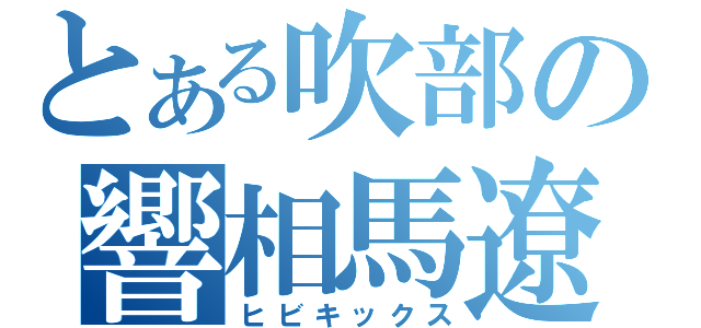 とある吹部の響相馬遼（ヒビキックス）