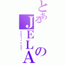 とあるのＪＥＬＡ（Ｒｏｍａｎｔｉｃ ＆ Ｓｅｘｙ）