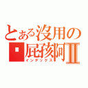 とある沒用の洨屁孩阿Ⅱ（インデックス）