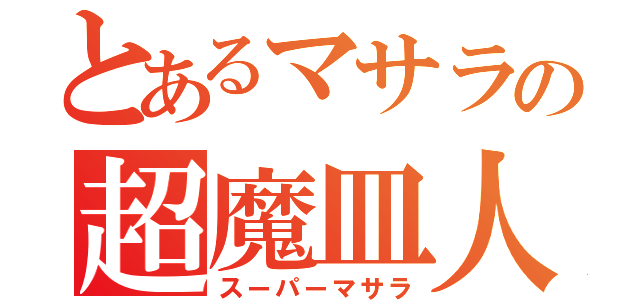 とあるマサラの超魔皿人（スーパーマサラ）