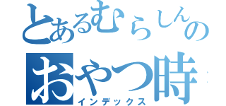 とあるむらしんのおやつ時間（インデックス）