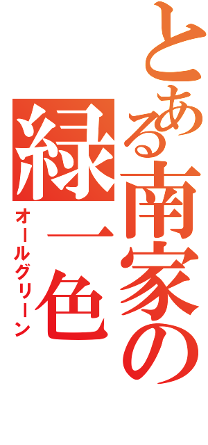 とある南家の緑一色（オールグリーン）