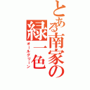 とある南家の緑一色（オールグリーン）