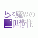 とある魔界の二世帯住宅（デマーケーション）