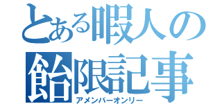 とある暇人の飴限記事（アメンバーオンリー）