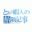 とある暇人の飴限記事（アメンバーオンリー）