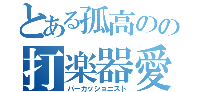 とある孤高のの打楽器愛（パーカッショニスト）