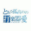 とある孤高のの打楽器愛（パーカッショニスト）