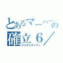 とあるマーハーの確立６／６（アイデンティティ）