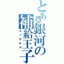 とある銀河の補給王子（キャゼルヌ）