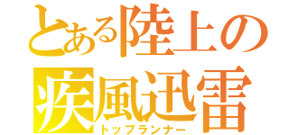 とある陸上の疾風迅雷（トップランナー）