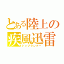 とある陸上の疾風迅雷（トップランナー）