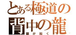 とある極道の背中の龍（龍が如く）