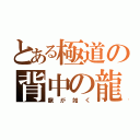 とある極道の背中の龍（龍が如く）