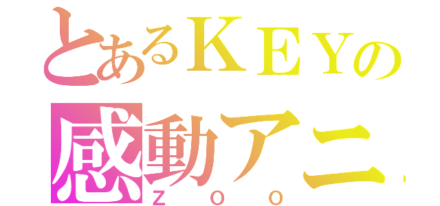 とあるＫＥＹの感動アニメ（ＺＯＯ）