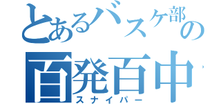 とあるバスケ部の百発百中（スナイパー）