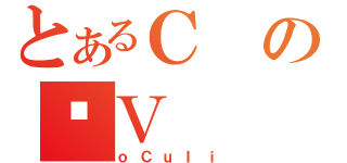 とあるＣのƂＶ（ｏＣｕＩｉ）