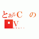 とあるＣのƂＶ（ｏＣｕＩｉ）