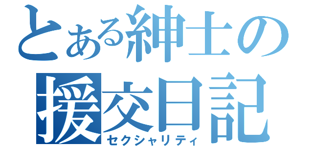 とある紳士の援交日記（セクシャリティ）