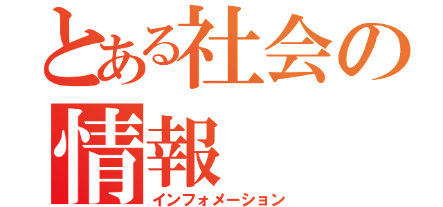 とある社会の情報（インフォメーション）