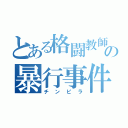 とある格闘教師の暴行事件（チンピラ）