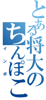 とある将大のちんぽこ（インポ）