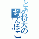 とある将大のちんぽこ（インポ）