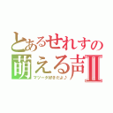 とあるせれすの萌える声Ⅱ（マツータ好きだよ♪）