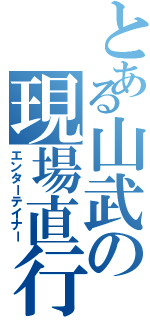 とある山武の現場直行（エンターテイナー）