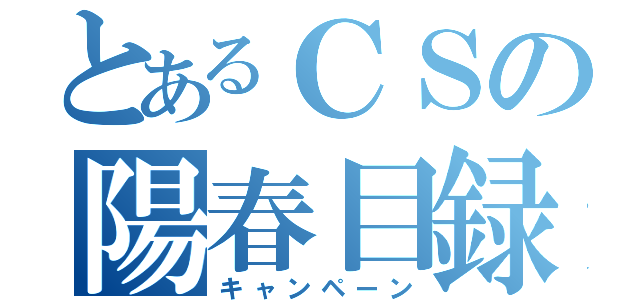 とあるＣＳの陽春目録（キャンペーン）