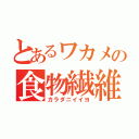 とあるワカメの食物繊維（カラダニイイヨ）