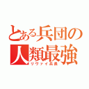 とある兵団の人類最強（リヴァイ兵長）