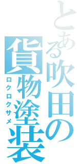 とある吹田の貨物塗装（ロクロクサメ）