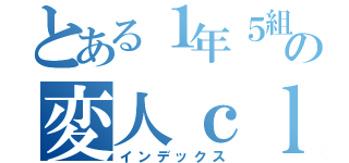 とある１年５組の変人ｃｌａｓｓ（インデックス）