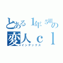 とある１年５組の変人ｃｌａｓｓ（インデックス）