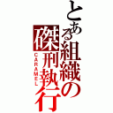 とある組織の磔刑執行人（ＣＡＲＡＭＥＬ）