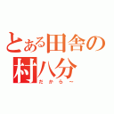 とある田舎の村八分（だから～）