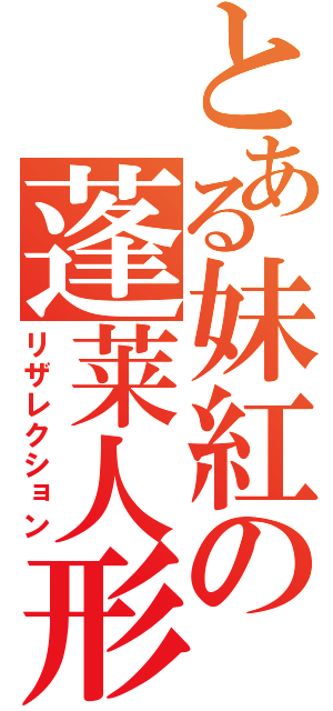 とある妹紅の蓬莱人形（リザレクション）