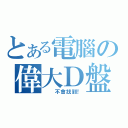 とある電腦の偉大Ｄ盤（  不會找到！）