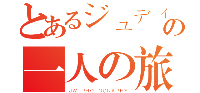 とあるジュディの一人の旅（ＪＷ ＰＨＯＴＯＧＲＡＰＨＹ）