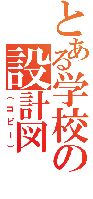 とある学校の設計図（（コピー））