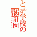 とある学校の設計図（（コピー））