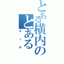 とある横内のとあるⅡ（ボノボ）