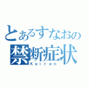 とあるすなおの禁断症状（Ｋｅｉｒｅｎ）