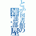 とある図書館の雑談部屋（生放送）