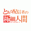 とある配信者の極細人間（ビーンスプロート）