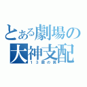 とある劇場の大神支配人（１３股の男）