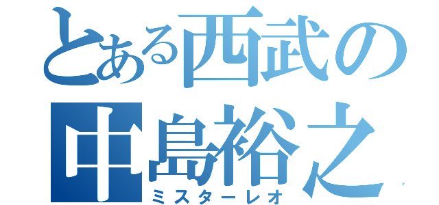 とある西武の中島裕之（ミスターレオ）