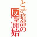 とある暗部の反撃開始（下剋上）