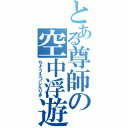 とある尊師の空中浮遊Ⅱ（ちょうえつじんりき）